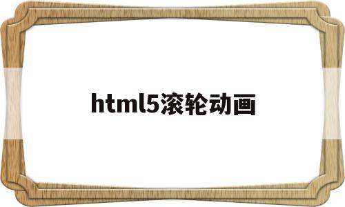 html5滚轮动画(html鼠标滚轮事件)