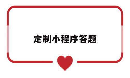 定制小程序答题(定制小程序答题模板),定制小程序答题(定制小程序答题模板),定制小程序答题,信息,模板,微信,第1张