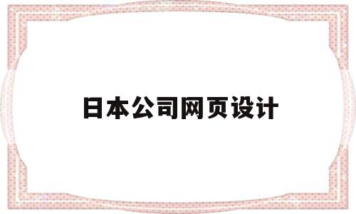 日本公司网页设计(日本产品设计网站),日本公司网页设计(日本产品设计网站),日本公司网页设计,信息,文章,原创,第1张