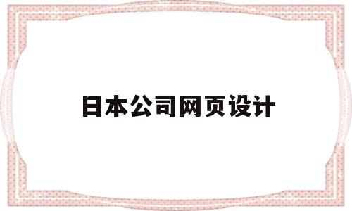 日本公司网页设计(日本产品设计网站)