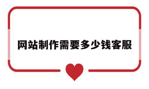 网站制作需要多少钱客服(网站制作一般需要多少钱?),网站制作需要多少钱客服(网站制作一般需要多少钱?),网站制作需要多少钱客服,模板,科技,网站建设,第1张