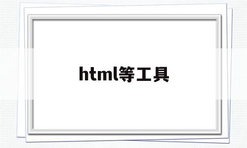 html等工具(html5 工具)