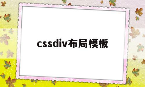 cssdiv布局模板(div css布局教程)