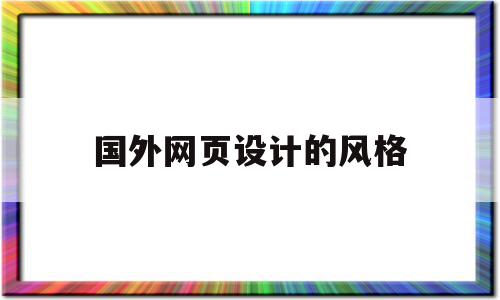 国外网页设计的风格(国外优秀的网页设计)