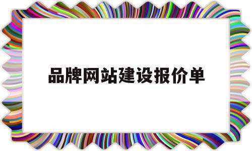 品牌网站建设报价单(品牌网站建设解决方案)