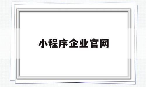 小程序企业官网(小程序 officialaccount),小程序企业官网(小程序 officialaccount),小程序企业官网,百度,微信,营销,第1张