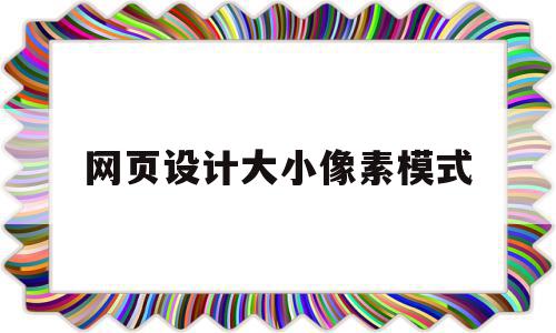 网页设计大小像素模式(网页标准像素),网页设计大小像素模式(网页标准像素),网页设计大小像素模式,信息,网站建设,企业网站,第1张