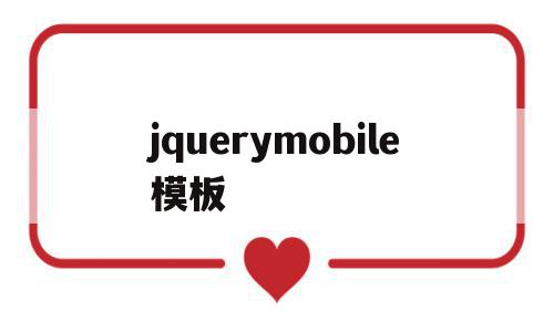 jquerymobile模板(jquery mobile ui)