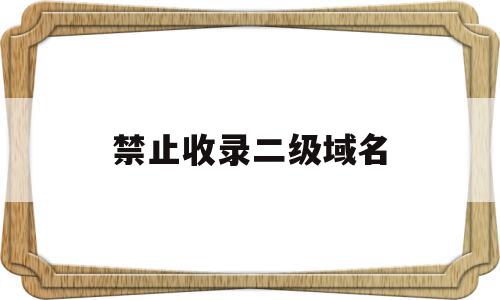 禁止收录二级域名(二级域名被屏蔽会影响主域名吗?)