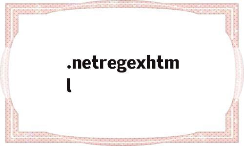 包含.netregexhtml的词条