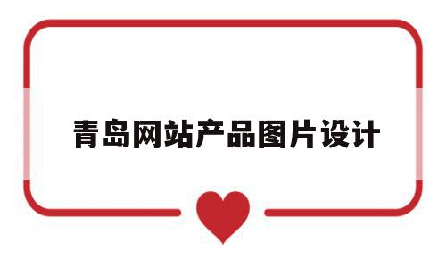 青岛网站产品图片设计(青岛公司网站设计),青岛网站产品图片设计(青岛公司网站设计),青岛网站产品图片设计,微信,网站设计,时尚,第1张