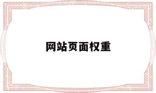 网站页面权重(网页权重会受到哪些因素的影响),网站页面权重(网页权重会受到哪些因素的影响),网站页面权重,百度,微信,营销,第1张
