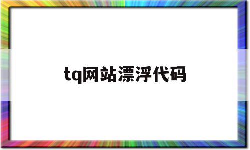 tq网站漂浮代码(苹果充电宝怎么验真假)