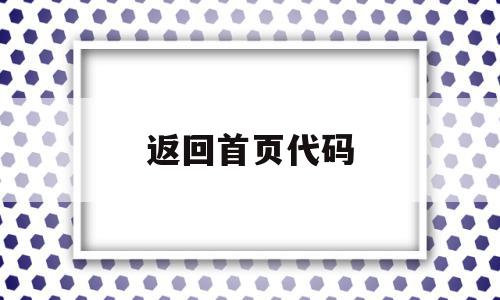 返回首页代码(返回上一页的代码),返回首页代码(返回上一页的代码),返回首页代码,信息,浏览器,html,第1张