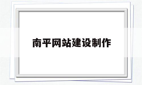 南平网站建设制作(南平建设工程信息网),南平网站建设制作(南平建设工程信息网),南平网站建设制作,信息,模板,营销,第1张