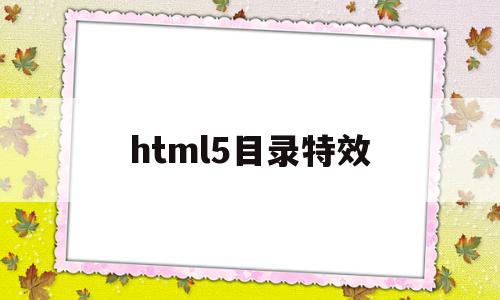 html5目录特效(html做目录)