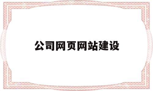 公司网页网站建设(公司网站建站),公司网页网站建设(公司网站建站),公司网页网站建设,网站建设,网络公司,制作网站,第1张