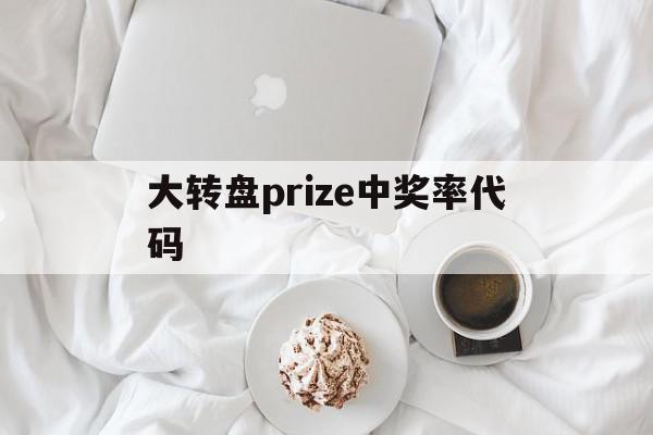 大转盘prize中奖率代码(大转盘抽奖代码)