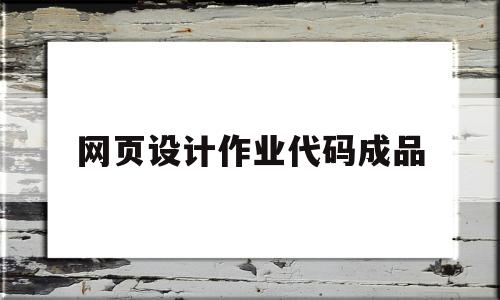 网页设计作业代码成品(网页设计与制作作业成品代码),网页设计作业代码成品(网页设计与制作作业成品代码),网页设计作业代码成品,百度,文章,浏览器,第1张