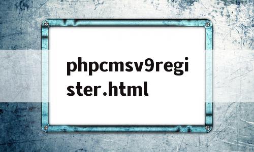 phpcmsv9register.html的简单介绍,phpcmsv9register.html的简单介绍,phpcmsv9register.html,信息,模板,文章,第1张