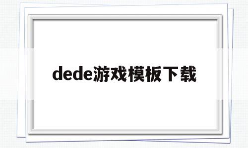 dede游戏模板下载(deb游戏),dede游戏模板下载(deb游戏),dede游戏模板下载,模板,视频,模板下载,第1张