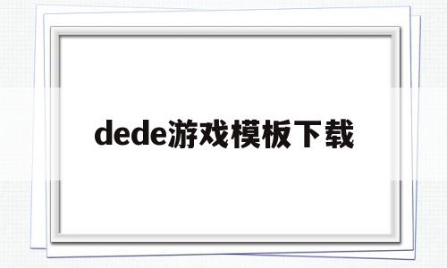 dede游戏模板下载(deb游戏)