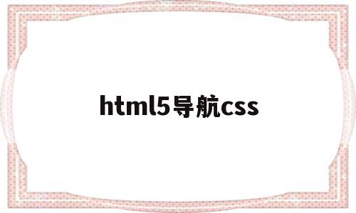html5导航css(HTML5导航栏代码),html5导航css(HTML5导航栏代码),html5导航css,html,导航,HTML5,第1张