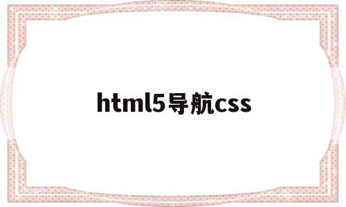 html5导航css(HTML5导航栏代码)