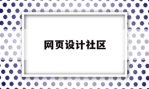 网页设计社区(网页设计网站推荐),网页设计社区,信息,模板,文章,第1张 网页设计社区(网页设计网站推荐),网页设计社区(网页设计网站推荐),网页设计社区,信息,模板,文章,第1张