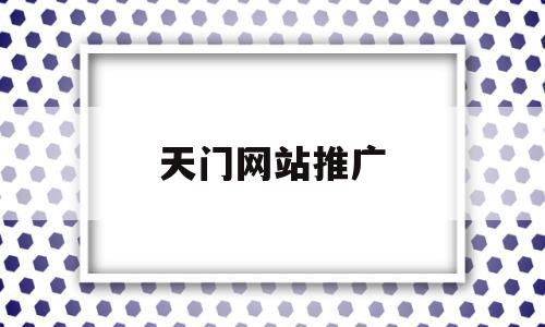 天门网站推广(天门日报广告部),天门网站推广(天门日报广告部),天门网站推广,信息,百度,视频,第1张