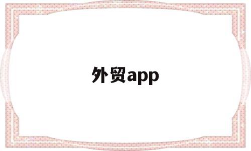 外贸app(外贸APP文档示范)