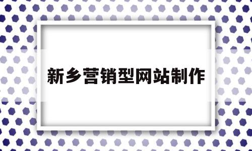 新乡营销型网站制作(新乡营销型网站制作中心),新乡营销型网站制作(新乡营销型网站制作中心),新乡营销型网站制作,信息,模板,营销,第1张
