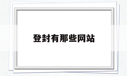 登封有那些网站(登封在线招聘信息网),登封有那些网站(登封在线招聘信息网),登封有那些网站,信息,第1张