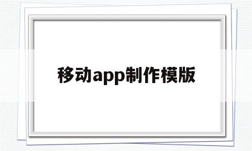 移动app制作模版(移动应用开发app制作),移动app制作模版(移动应用开发app制作),移动app制作模版,模板,视频,浏览器,第1张