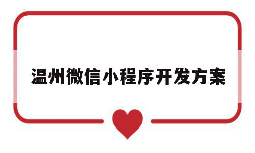 温州微信小程序开发方案(温州微信小程序开发方案设计招聘),温州微信小程序开发方案(温州微信小程序开发方案设计招聘),温州微信小程序开发方案,信息,模板,微信,第1张
