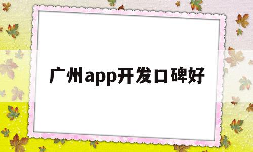 广州app开发口碑好(广州知名软件开发公司有哪些),广州app开发口碑好(广州知名软件开发公司有哪些),广州app开发口碑好,信息,模板,百度,第1张