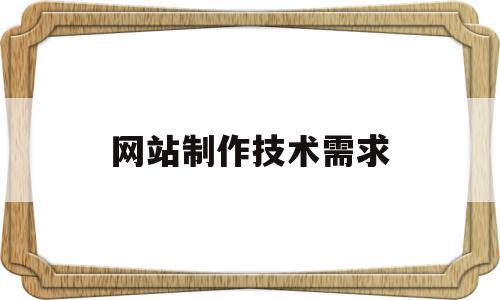 网站制作技术需求(制作网站需要的技术与软件),网站制作技术需求(制作网站需要的技术与软件),网站制作技术需求,模板,网站设计,高级,第1张