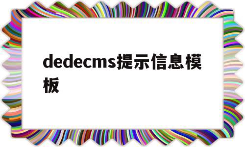 dedecms提示信息模板的简单介绍