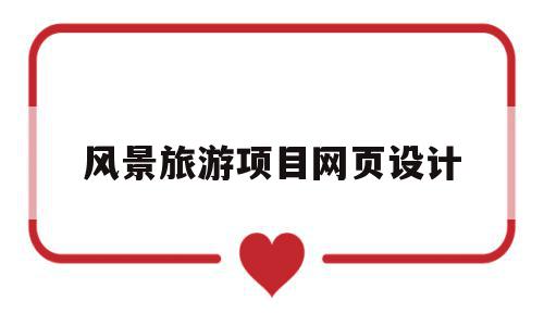 风景旅游项目网页设计(风景旅游项目网页设计图),风景旅游项目网页设计,信息,模板,网站建设,第1张 风景旅游项目网页设计(风景旅游项目网页设计图),风景旅游项目网页设计(风景旅游项目网页设计图),风景旅游项目网页设计,信息,模板,网站建设,第1张