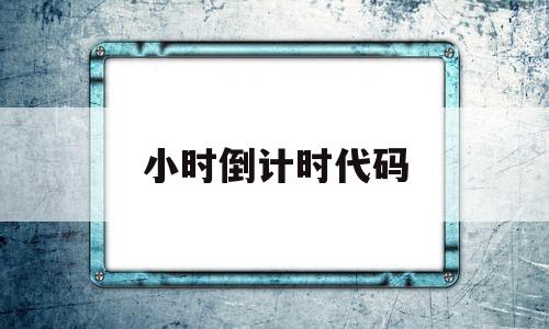 小时倒计时代码(小时倒计时软件app),小时倒计时代码(小时倒计时软件app),小时倒计时代码,html,app,java,第1张