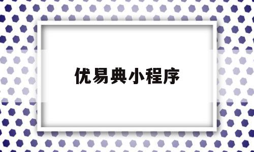 优易典小程序(优易典和易学典哪个好),优易典小程序,微信,小程序,的小程序,第1张 优易典小程序(优易典和易学典哪个好),优易典小程序(优易典和易学典哪个好),优易典小程序,微信,小程序,的小程序,第1张