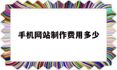 手机网站制作费用多少(手机制作网站制作app),手机网站制作费用多少,模板,微信,营销,第1张 手机网站制作费用多少(手机制作网站制作app),手机网站制作费用多少(手机制作网站制作app),手机网站制作费用多少,模板,微信,营销,第1张
