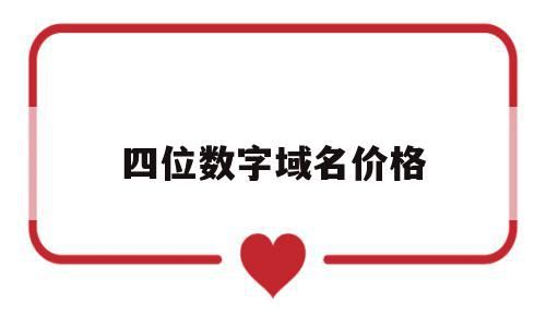 四位数字域名价格(四位数域名注册完了吗),四位数字域名价格(四位数域名注册完了吗),四位数字域名价格,域名注册,投资,网站域名,第1张