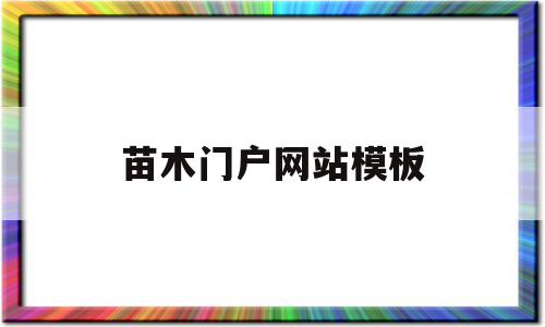 苗木门户网站模板(苗木网站哪个效果好),苗木门户网站模板,信息,模板,百度,第1张 苗木门户网站模板(苗木网站哪个效果好),苗木门户网站模板(苗木网站哪个效果好),苗木门户网站模板,信息,模板,百度,第1张