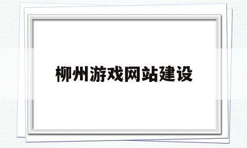 柳州游戏网站建设(柳州游戏工作室招聘),柳州游戏网站建设(柳州游戏工作室招聘),柳州游戏网站建设,信息,文章,账号,第1张