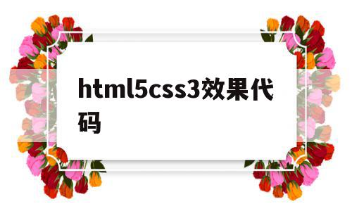 关于html5css3效果代码的信息