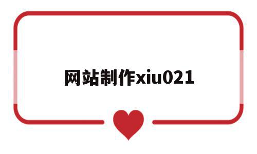 包含网站制作xiu021的词条,包含网站制作xiu021的词条,网站制作xiu021,招聘网站,第1张