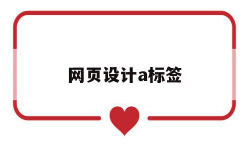 网页设计a标签(网页设计a标签什么意思),网页设计a标签(网页设计a标签什么意思),网页设计a标签,信息,浏览器,html,第1张