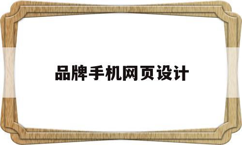 品牌手机网页设计(品牌手机网页设计软件),品牌手机网页设计,信息,模板,百度,第1张 品牌手机网页设计(品牌手机网页设计软件),品牌手机网页设计(品牌手机网页设计软件),品牌手机网页设计,信息,模板,百度,第1张