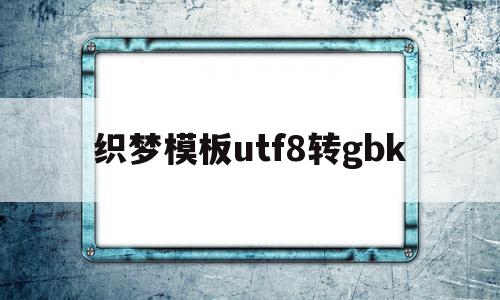 织梦模板utf8转gbk(将织梦dedecms转换到wordpress),织梦模板utf8转gbk(将织梦dedecms转换到wordpress),织梦模板utf8转gbk,信息,模板,微信,第1张